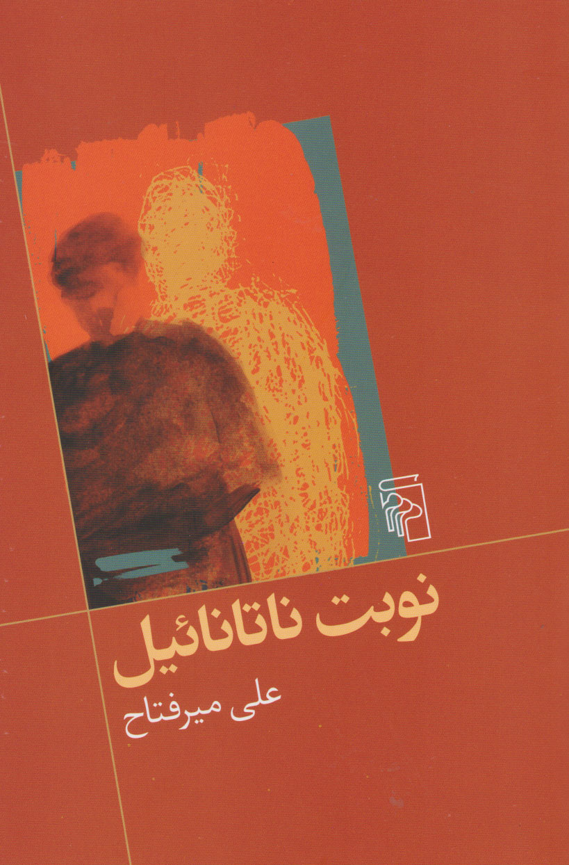 کتاب نوبت ناتانائیل | انتشارات مرکز