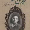 کتاب گزیده اشعار خرم آن نغمه | انتشارات نگاه