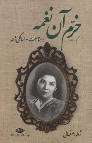 کتاب گزیده اشعار خرم آن نغمه | انتشارات نگاه