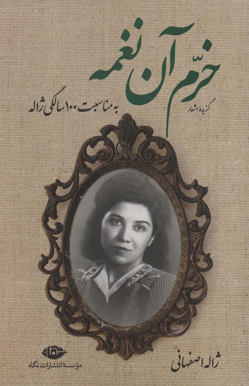 کتاب گزیده اشعار خرم آن نغمه | انتشارات نگاه