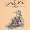 کتاب هاکلبری فین (وزیری) | انتشارات افق