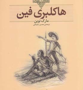 کتاب هاکلبری فین (وزیری) | انتشارات افق