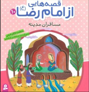 کتاب قصه هایی از امام رضا (ع) 10 | انتشارات قدیانی