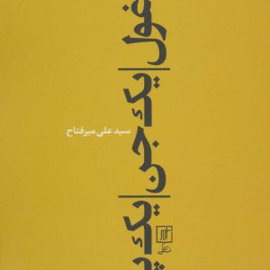 کتاب یک غول، یک جن، یک پری | انتشارات علم