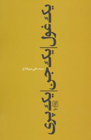 کتاب یک غول، یک جن، یک پری | انتشارات علم