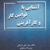کتاب آشنایی با قوانین کار و کارآفرینی | انتشارات زرین اندیشمند