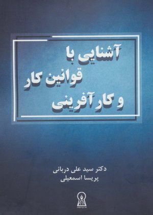 کتاب آشنایی با قوانین کار و کارآفرینی | انتشارات زرین اندیشمند