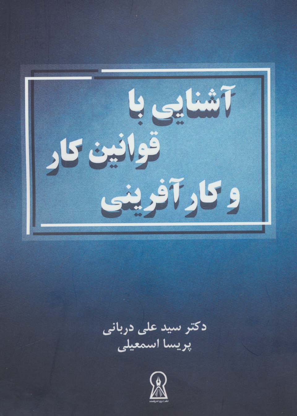 کتاب آشنایی با قوانین کار و کارآفرینی | انتشارات زرین اندیشمند