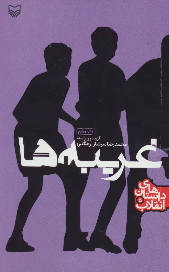 کتاب غریبه ها | انتشارات سوره مهر