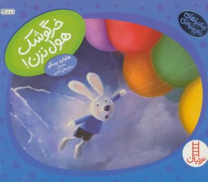 کتاب خرگوشک هول نزن! | انتشارات فنی ایران نردبان