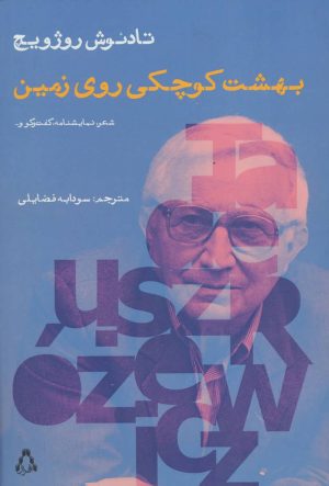 کتاب بهشت کوچکی روی زمین | انتشارات افراز