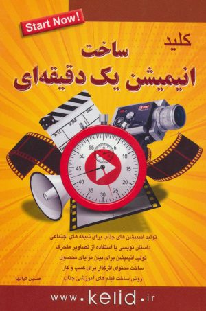 کتاب کلید ساخت انیمیشن یک دقیقه ای | انتشارات کلید آموزش