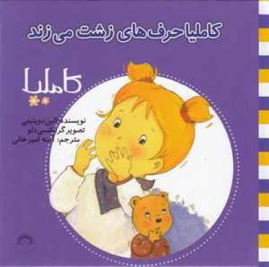 کتاب کاملیا حرف های زشت می زند | انتشارات نوشته