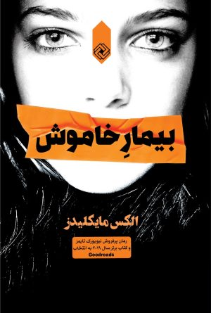کتاب بیمار خاموش | انتشارات خاموش