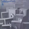 کتاب رهش | انتشارات افق