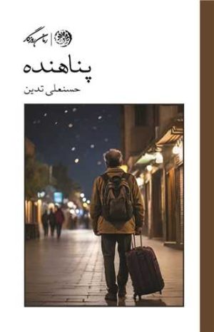 کتاب پناهنده | انتشارات روزگار