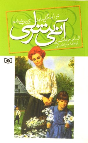 کتاب آنی شرلی - کتاب ششم | انتشارات قدیانی