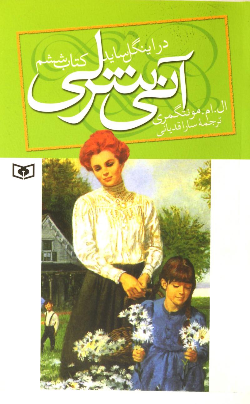 کتاب آنی شرلی - کتاب ششم | انتشارات قدیانی