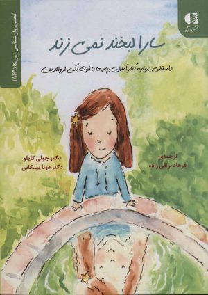 کتاب سارا لبخند نمی زند | انتشارات دانژه