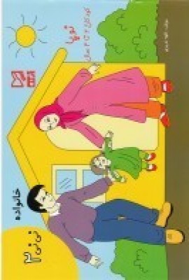 کتاب خانواده | انتشارات آبرنگ
