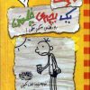 کتاب خاطرات یک بچه ی چلمن 4 | انتشارات حوض نقره