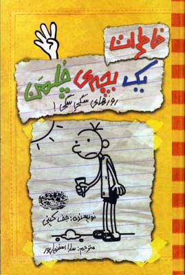 کتاب خاطرات یک بچه ی چلمن 4 | انتشارات حوض نقره