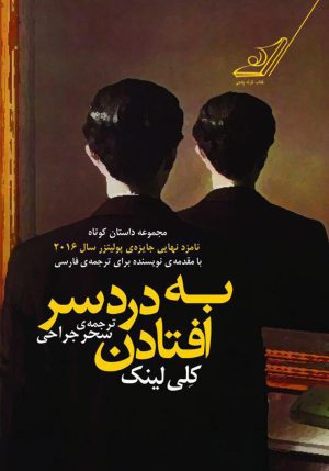 کتاب به دردسر افتادن | انتشارات کتاب کوله پشتی