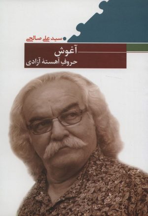کتاب آغوش حروف آهسته آزادی | انتشارات نیماژ