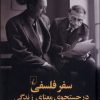 کتاب سفر فلسفی در جستجوی معنای زندگی | انتشارات ققنوس