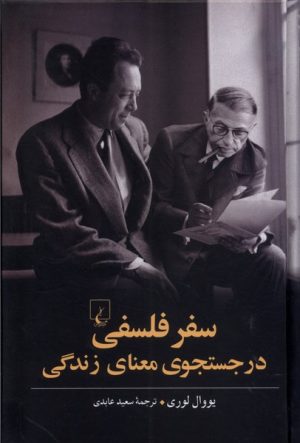کتاب سفر فلسفی در جستجوی معنای زندگی | انتشارات ققنوس