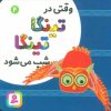 کتاب وقتی در تینگا تینگا شب می شود 4 | انتشارات قدیانی