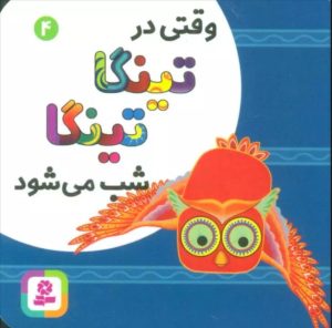 کتاب وقتی در تینگا تینگا شب می شود 4 | انتشارات قدیانی