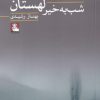 کتاب شب به خیر لهستان | انتشارات مهراندیش