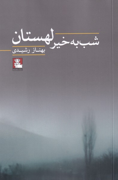 کتاب شب به خیر لهستان | انتشارات مهراندیش