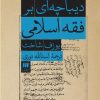 کتاب دیباچه ای بر فقه اسلامی | انتشارات هرمس