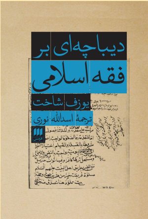 کتاب دیباچه ای بر فقه اسلامی | انتشارات هرمس