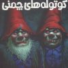 کتاب سیاره ی کوتوله های چمنی | انتشارات پیدایش