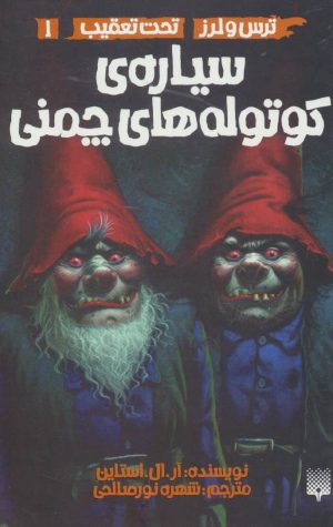 کتاب سیاره ی کوتوله های چمنی | انتشارات پیدایش