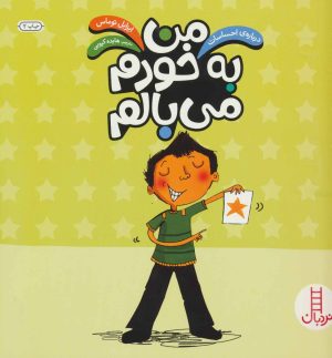 کتاب من به خودم می بالم | انتشارات فنی ایران نردبان