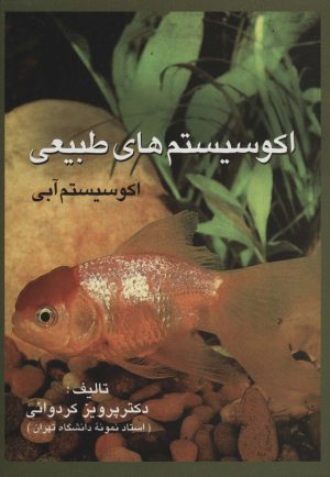 کتاب اکوسیستم های طبیعی | انتشارات علم