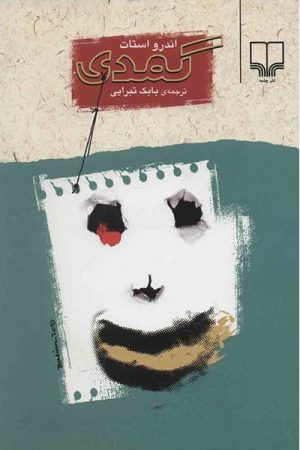 کتاب کمدی | انتشارات نشر چشمه