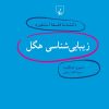 کتاب زیبایی شناسی هگل | انتشارات ققنوس