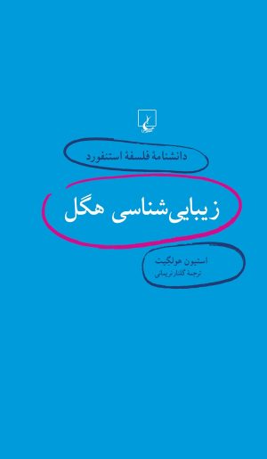 کتاب زیبایی شناسی هگل | انتشارات ققنوس