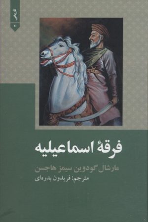 کتاب فرقه اسماعیله | انتشارات علمی و فرهنگی