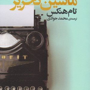 کتاب داستان های ماشین تحریر | انتشارات افق