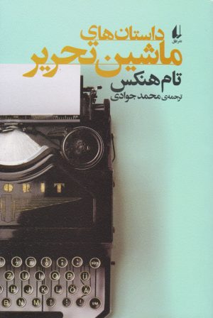 کتاب داستان های ماشین تحریر | انتشارات افق