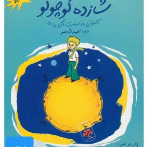 کتاب کتاب صوتی شازده کوچولو | انتشارات نگاه