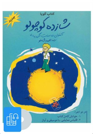 کتاب کتاب صوتی شازده کوچولو | انتشارات نگاه