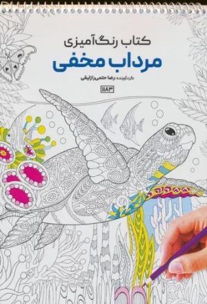 کتاب کتاب رنگ آمیزی (مرداب مخفی، کد 1183) | انتشارات حتمی