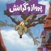 کتاب پرواز و گرانش | انتشارات فنی ایران نردبان